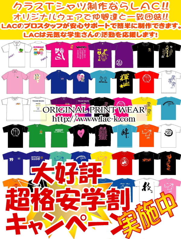 超格安学割キャンペーン実施中!クラスTシャツの制作ならLACにお任せください。